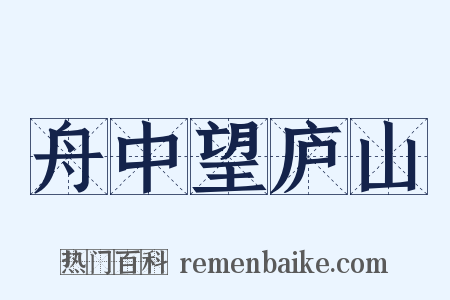 舟中望庐山是什么意思的图片